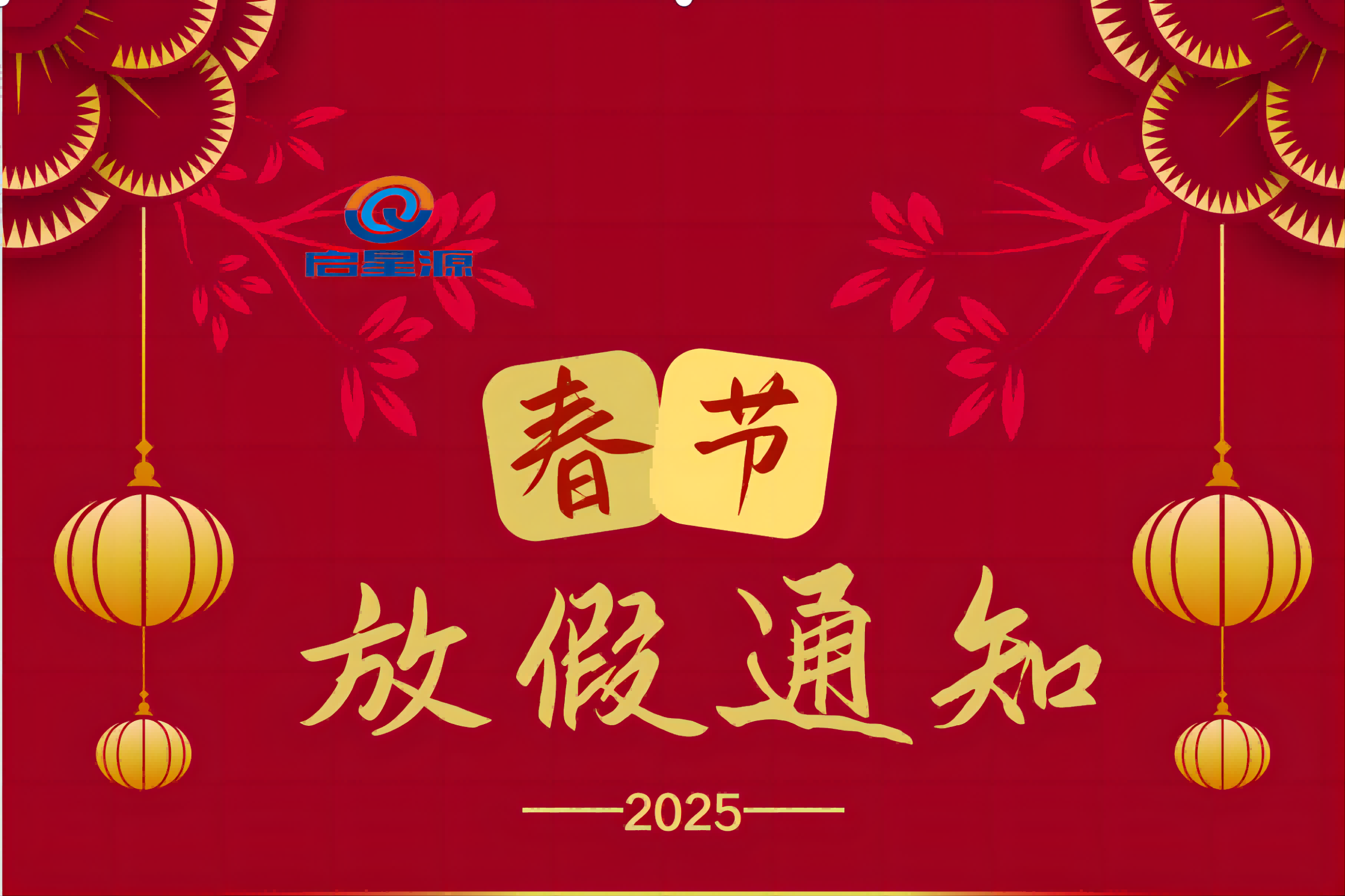 Shenzhen Qixingyuan Machinery Equipment Co., Ltd. Avis de vacances du festival du printemps