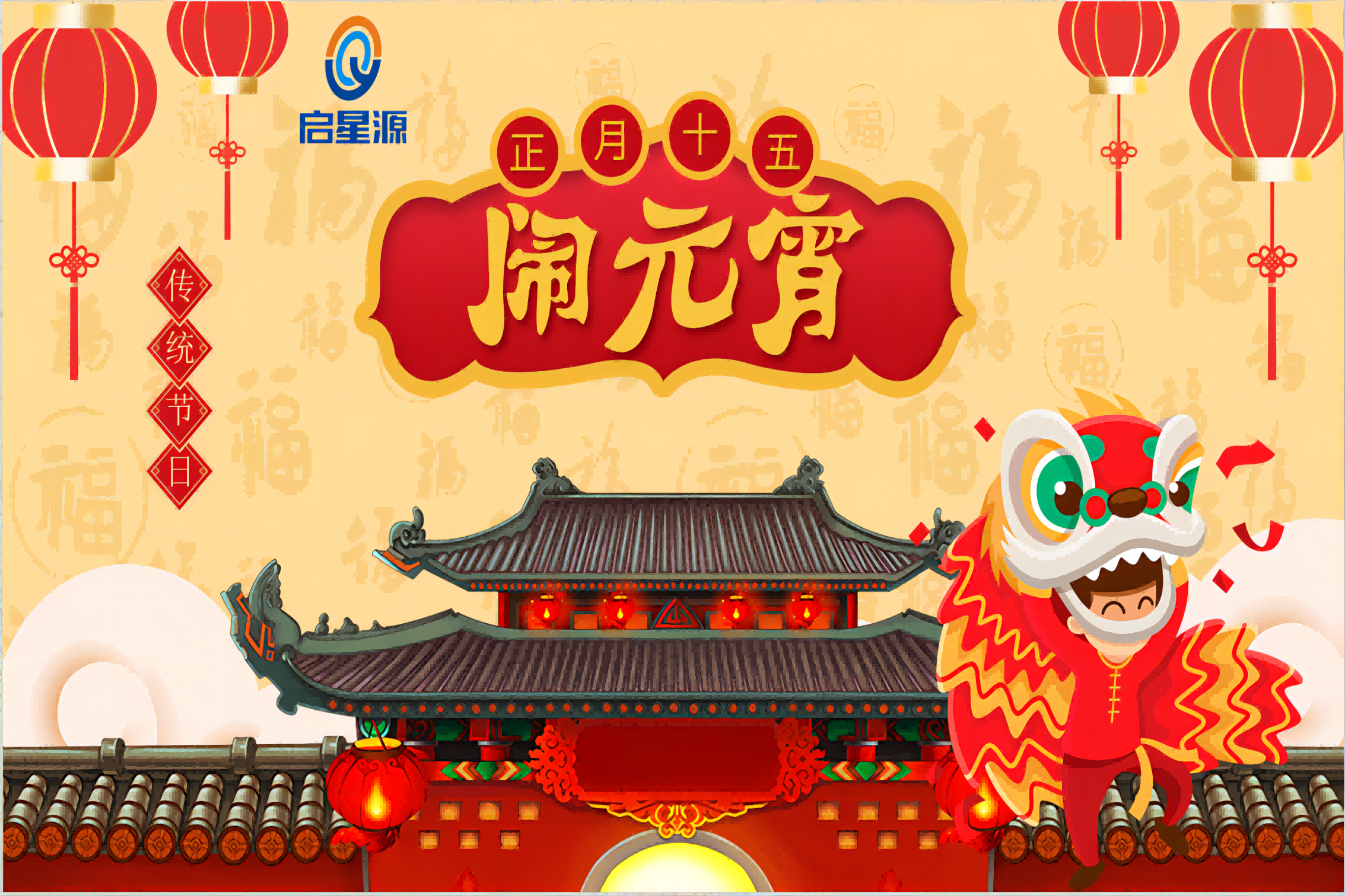 Shenzhen Qixi vous souhaite un Happy Lantern Festival!